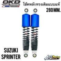 โช้ค OKD แท้ Suzuki Sprinter ทรงเดิมแบบแท้ ขนาด 280 mm. Sprinter100 Sprinter110 สปิ้นเตอร์100 สปิ้นเตอร์110