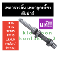 เพลาลูกเบี้ยว เพลาราวลิ้น (แท้) ยันม่าร์ TF75 TF85 TF105 TF115 L,LM เพลายันม่าร์ เพลาราวลิ้นยันม่าร์ เพลาราวลิ้นTF75 เพลาราวลิ้นTF85 เพลาราวลิ้นTF1115