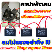 ⚡ คาปาซิเตอร์พัดลม อะไหล่พัดลม capacitor ⚡ พัดลม คาปา แคปพัดลม 1.5 / 1.8 / 2 / 2.5uF มีสาย