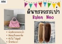 [ดันทรงกระเป๋า] Balen Neo --- Mini / XS / Small / L จัดระเบียบ และดันทรงกระเป๋า