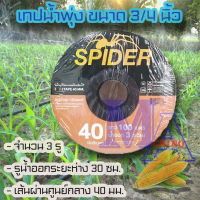 เทปน้ำพุ่ง เทปน้ำฝน ขนาด 3/4 (หกหุน) 40 มม. ยาว 100 เมตร น้ำออก 3 รู ยี่ห้อ spider