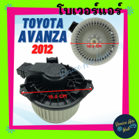 โบเวอร์ แอร์ รถยนต์ โตโยต้า อแวนซ่า 12 Blower TOYOTA AVANZA 2012 **เจอใส่มา 2 แบบให้เทียบที่แชท** โบลเวอร์แอร์ โบลเวอร์  พัดลม เป่า ตู้แอร์