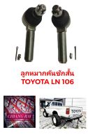 ราคาต่อคู่ ได้2อัน ลูกหมากคันชัก ลูกหมากคันชักสั้น ตัวนอก TOYOTA LN106 แอลเอ็น106 อย่างดี ตรงรุ่น