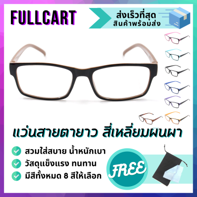 แว่นสายตายาว แว่นสายตา แว่นรูปทรงสี่เหลี่ยมผืนผ้า แว่นแฟชั่น แว่น สายตายาว +50 ถึง +400 มีให้เลือก 8 สี ใส่ได้ทั้งหญิงและชาย By FullCart
