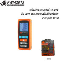 เครื่องวัดระยะเลเซอร์ ขนาด 40m. Pumpkin 11119 เครื่องวัดระยะ PWM2015