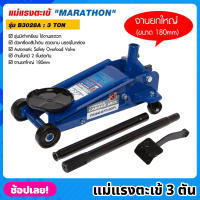 MARATHON รุ่น B3028A แม่แรงตะเข้ 3 ตัน รุ่นมีเท้าเหยียบ แม่แรงจระเข้  3 TON แม่แรง จานยกขนาดใหญ่ 180mm. แม่แรงยก แม่แรงตัน