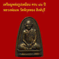 รับประกันพระแท้ ทุกองค์ เหรียญหล่อรุูปเหมือน ครบ ๘๖ ป หลวงพ่อแพ วัดพิกุลทอง สิงห์บุรี