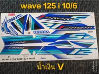 สติ๊กเกอร์ WAVE 125 I ไฟเลี้ยวบังลม สี น้ำเงิน ปี 2010 รุ่น 6 V  สีสวย คุณภาพดี ราคาถูกที่สุด