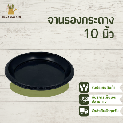 จานรองกระถางต้นไม้ จานรองกระถาง จานรอง สีดำ สีขาว 10 นิ้ว 10 ใบ