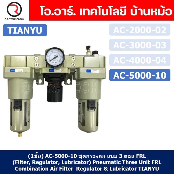 1ชิ้น-ac5000-10-ชุดกรองลม-แบบ-3-ตอน-frl-filter-regulator-lubricator-three-unit-frl-combination-tianyu-ac-5000-10