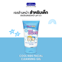 Cool Kids Facial Cleansing gel คูลคิดส์เจลล้างหน้าเด็ก pH 5.5 สูตรอ่อนโยนด้วยสารสกัดธรรมชาติ สำหรับผิวบอบบาง  30 กรัม