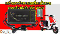 เครื่องชาร์จแบตเตอรี่ตะกั่วกรด 60V 20AH ระบบเต็มแล้วตัด