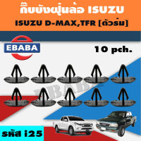 กิ๊บบังฝุ่น กิ๊บบังฝุ่นล้อ ISUZU TFR, D-MAX ( ตัวร่ม ) 10ตัว รหัสสินค้า i25