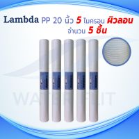 ไส้กรองน้ำคุณภาพดี ยี่ห้อ LAMBDA (Sediment) PP ยาว 20 นิ้ว ผิวลอน เส้นผ่านศูนย์กลาง 2.5 นิ้ว 5 ไมครอน (เเพ็ค 5ชิ้น)