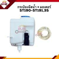 ? กระป๋องฉีดน้ำ + มอเตอร์ ST190-191,3S