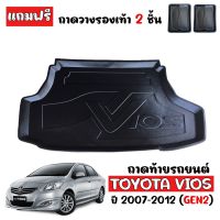 ถาดท้ายรถ VIOS 2007-2012 ถาดท้ายรถยนต์ TOYOTA ถาดท้ายรถ เข้ารูป ถาดวางท้ายรถยนต์ ตรงรุ่น ถาดรองท้ายรถ ถาดรองพื้นรถยนต์ ถาดปูท้ายรถ