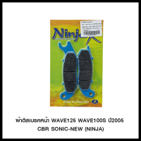 ผ้าดิสเบรคหน้า WAVE125 WAVE100Sปี2005 CBR SONIC-NEW (NINJA) (4415209245001)