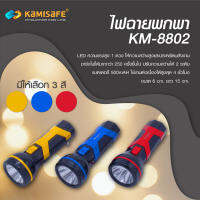 ไฟฉาย KAMISAFE รุ่น KM-8802 ชาร์จไฟได้ พกพาง่าย ใช้เดินป่า หาสิ่งของ ส่องสว่างในเวลากลางคืน