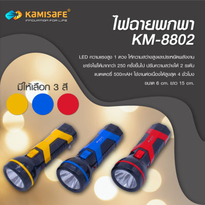 ไฟฉาย LED ชาร์จไฟได้ รุ่น kamisafe KM-8802 พกพาง่าย ใช้เดินป่า หาสิ่งของ ส่องสว่างในเวลากลางคืน