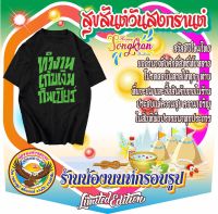 เสื้อสกรีนคำพูด ทำงาน เก็บเงิน กินเบียร์ เสื้อชัชชาติพร้อมส่ง