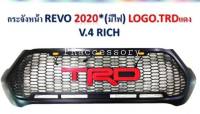 กระจังหน้า TOYOTA REVO ปี 2020 โลโก้ TRDใหญ่  V.4