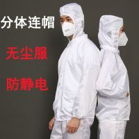 Anti-static hooded dust-proof clothing split clean clothing dust-free industrial dust food workshop one-piece protective clothing