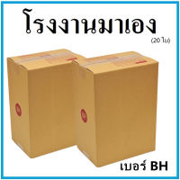 กล่องไปรษณีย์ กระดาษ KA ฝาชน เบอร์ BH (20 ใบ) กล่องพัสดุ กล่องกระดาษ กล่อง
