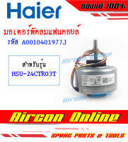 มอเตอร์แฟนคอยล์ HAIER ของแท้ สำหรับ HSU-24CTR / CTN / VNR รหัส A0010401977J AirconOnline ร้านหลัก อะไหล่แท้ 100%