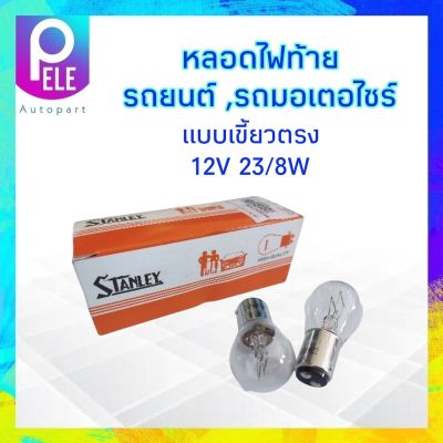 หลอดไฟเบรค ไฟหรี่ เขี้ยวตรง 12V 23/8W 2 จุด Stanley A4879 (1016) สำหรับรถยนต์ ,มอเตอร์ไซร์ หลอดไฟท้าย