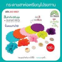 Totrees กระดาษสาห่อเหรียญโปรยทานแบบสีพื้น ขนาด 4x4 นิ้ว พร้อมยางรัด จำนวน 500 ชิ้น รหัส JA3-M001-5