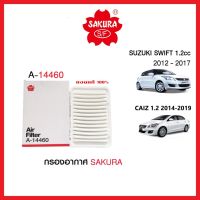 ( PRO+++ ) โปรแน่น.. กรองอากาศ SAKURA : Suzuki Swift ,CIAZ เครื่อง 1.2 cc ราคาสุดคุ้ม ชิ้น ส่วน เครื่องยนต์ ดีเซล ชิ้น ส่วน เครื่องยนต์ เล็ก ชิ้น ส่วน คาร์บูเรเตอร์ เบนซิน ชิ้น ส่วน เครื่องยนต์ มอเตอร์ไซค์