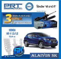 โช๊คอัพ ยี่ห้อ PRT รุ่น HONDA  HR-V 1.5/1.8 ปี14-on (รวมส่งแล้ว)