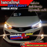 DRLไฟ DayLight ไฟเดย์ไลท์ LED สำหรับแต่งรถยนต์ มีไฟเลี้ยวในตัว ติดตั้งกับ Yaris Ativ ไฟLED ไฟหน้าLED แต่งรถ รับประกันสินค้า พร้อมส่ง