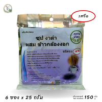 ซุปงาดำ ผสมข้าวกล้องงอก เครืองดื่มชนิดชง รสจืด 6 ซอง ตรา ภูพานอโศก น้ำหนักสุทธิ 150 กรัม