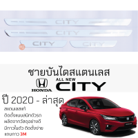 กันรอยชายบันได HONDA CITY ปี 2020 - ล่าสุด 4 ประตู และ 5 ประตู สคัพเพลท กันรอย ชายบันได สแตนเลสแท้ ไม่เป็นสนิม ฮอนด้า ซิตี้ ป้องกันรอยประตู Scuff plate