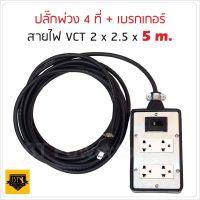 ปลั๊กกราวน์คู่และเบรกเกอร์ กันดูด 10A ปลั๊กพ่วง บล็อกยาง พร้อม สายไฟ VCT 2x2.5 sqmm  ขนาด 5 เมตร ปลั๊กไฟสนาม เต้ารับ 2 ที่  กันกระแทก ยืดหยุ่น