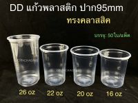 DEDEE เเก้วพลาสติกทรงคลาสสิค ปาก95 16oz 20oz 22oz 26oz +ฝาโดม/ฝาฮาฟ/ฝาโดมหมี(แก้ว50ใบพร้อมฝา50ชิ้น)