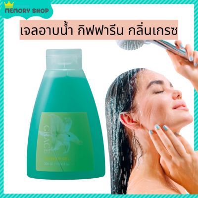 ส่งฟรี เจลอาบน้ำ กิฟฟารีน กลิ่นเกรซ ทำความสะอาดผิวได้อย่างหมดจด ล้างออกง่ายอ่อนละมุนไม่ทำให้ผิวแห้งตึง