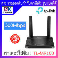 TP-LINK Wireless N 4G LTE Router 300Mbps เราเตอร์ใส่ซิม รองรับ 4G ทุกเครือข่าย รุ่น TL-MR100 BY DKCOMPUTER