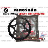 สเตอร์หลัง เอร์ 428 Jomthai สำหรั Honda CB150R CBR150R (2019) # สเตอร์ สเตอร์แต่ง สเตอร์ซิ่ง CB150 Exmotion อะไหล่ซิ่ง CBR อะไหล่ พระอิตย์ สเตอร์พระอิตย์