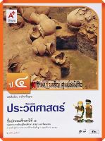 หนังสือเรียนประวัติศาสตร์ป.4 #อจท