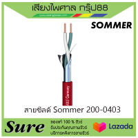 สายชีลด์ Sommer 200-0403 ราคา45บาท/เมตร สินค้าพร้อมส่ง