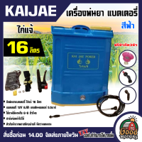 KAIJAE ?? เครื่องพ่นยา แบตเตอรี่ ขนาด 16 ลิตร พ่นแบต ไก่แจ้ Battery sprayer ถังพ่นยา ถังพ่น ถังแบต ถังสะพายหลัง เครื่องฉีดน้ำ ฆ่าหญ้า