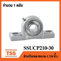 SSUCP210-30  ( เพลา 1.7/8 นิ้ว, 1นิ้ว7หุน, 47.62มิล ) ตลับลูกปืนตุ๊กตาสแตนเลสทั้งชุด ( STAINLESS STEEL BEARING UNIT ) SSUCP210-30