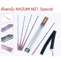 คันตกกุ้ง MAZUMI MZ1 Special 1.5, 1.8