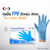 1 กล่อง/100 ชิ้น - ถุงมือพลาสติก TPE (สีฟ้า) เนื้อเหนียว ยืดหยุ่นพิเศษ // MASTER GLOVE