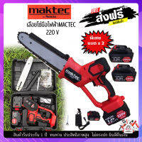 เลื่อยโซ่ maktec บาร์10นิ้ว เลื่อยไฟฟ้าไร้สาย 220V แถมแบต 2ก้อน