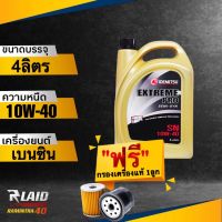 น้ำมันเครื่อง เบนซิน IDEMITSU อิเดมิตสึ10w-40 Extream Pro Semi Syn ( แถมฟรี!! กรองเครื่อง แท้ศูนย์ 1ลูก ) กึ่งสังเคราะห์