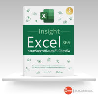 หนังสือ Insight Excel 365 รวมทริคการใช้งานระดับมืออาชีพ