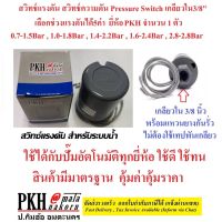 ( Pro+++ ) คุ้มค่า สวิทช์แรงดัน สวิทช์ความดัน ปั๊มน้ำอัตโนมัติ Pressure Switch เกลียวใน3/8"ทนทาน เลือกช่วงแรงดันได้5ค่า ยี่ห้อPKH 1 ตัว ราคาดี ปั้ ม น้ำ ปั๊ม หอยโข่ง ปั้ ม น้ํา โซ ล่า เซล เครื่อง ปั๊ม น้ำ อัตโนมัติ